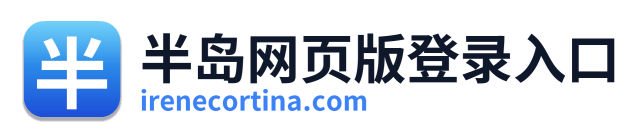半岛网页版登录入口 Logo